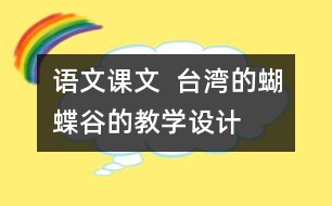 語文課文  臺(tái)灣的“蝴蝶谷”的教學(xué)設(shè)計(jì) 課后習(xí)題答案