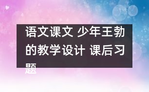 語文課文 少年王勃的教學設計 課后習題答案