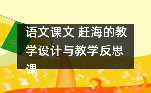 語文課文 趕海的教學(xué)設(shè)計與教學(xué)反思 課后習(xí)題答案