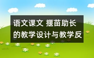 語文課文 揠苗助長(zhǎng)的教學(xué)設(shè)計(jì)與教學(xué)反思 課后習(xí)題答案