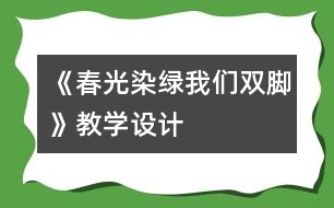 《春光染綠我們雙腳》教學(xué)設(shè)計(jì)