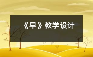 《早》教學(xué)設(shè)計