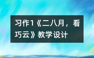 習作1《二八月，看巧云》教學設(shè)計