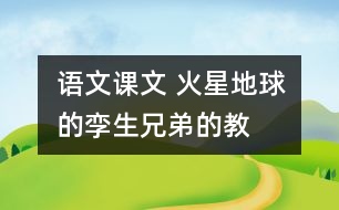 語(yǔ)文課文 火星地球的“孿生兄弟”的教學(xué)設(shè)計(jì) 課后習(xí)題答案