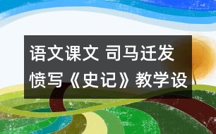 語(yǔ)文課文 司馬遷發(fā)憤寫《史記》教學(xué)設(shè)計(jì) 課后習(xí)題答案