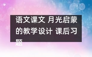 語文課文 月光啟蒙的教學(xué)設(shè)計(jì) 課后習(xí)題答案