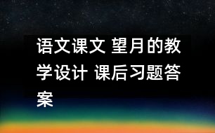 語文課文 望月的教學設計 課后習題答案