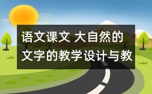 語(yǔ)文課文 大自然的文字的教學(xué)設(shè)計(jì)與教學(xué)反思 課后習(xí)題答案