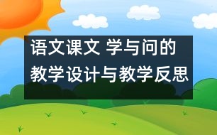 語文課文 學與問的教學設計與教學反思 課后習題答案