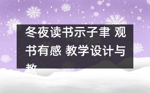 冬夜讀書示子聿 觀書有感 教學設計與教學反思 課后習題答案