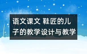 語文課文 鞋匠的兒子的教學設計與教學反思 課后習題答案