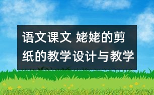 語文課文 姥姥的剪紙的教學(xué)設(shè)計與教學(xué)反思 課后習(xí)題答案