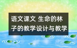 語文課文 生命的林子的教學(xué)設(shè)計與教學(xué)反思 課后習(xí)題答案