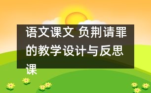 語文課文 負(fù)荊請罪的教學(xué)設(shè)計與反思 課后習(xí)題答案