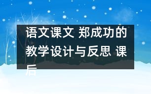 語文課文 鄭成功的教學(xué)設(shè)計(jì)與反思 課后習(xí)題答案