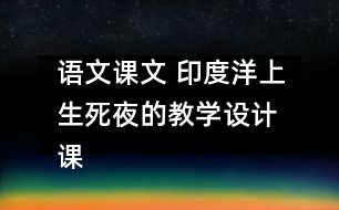 語文課文 印度洋上生死夜的教學(xué)設(shè)計(jì) 課后習(xí)題答案