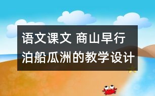 語(yǔ)文課文 商山早行 泊船瓜洲的教學(xué)設(shè)計(jì) 課后習(xí)題答案