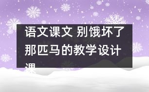 語(yǔ)文課文 別餓壞了那匹馬的教學(xué)設(shè)計(jì) 課后習(xí)題答案