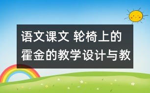 語(yǔ)文課文 輪椅上的霍金的教學(xué)設(shè)計(jì)與教學(xué)反思 課后習(xí)題答案