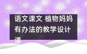 語(yǔ)文課文 植物媽媽有辦法的教學(xué)設(shè)計(jì) 課后習(xí)題答案