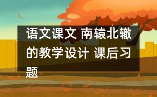 語文課文 南轅北轍的教學(xué)設(shè)計 課后習(xí)題答案