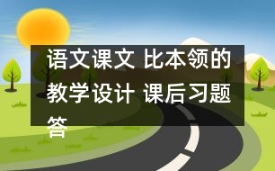 語文課文 比本領的教學設計 課后習題答案