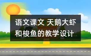 語(yǔ)文課文 天鵝、大蝦和梭魚的教學(xué)設(shè)計(jì) 課后習(xí)題答案