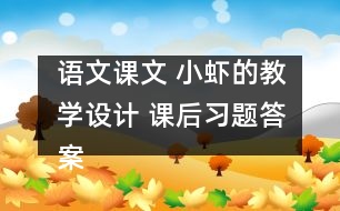 語文課文 小蝦的教學(xué)設(shè)計(jì) 課后習(xí)題答案