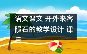 語文課文 開外來客隕石的教學(xué)設(shè)計 課后習(xí)題答案