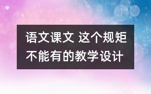 語文課文 這個規(guī)矩不能有”的教學設計 課后習題答案