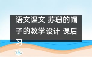 語文課文 蘇珊的帽子的教學設計 課后習題答案