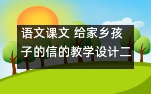 語文課文 給家鄉(xiāng)孩子的信的教學(xué)設(shè)計二 課后習(xí)題答案