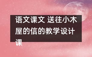 語(yǔ)文課文 送往小木屋的信的教學(xué)設(shè)計(jì) 課后習(xí)題答案