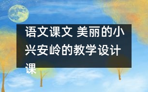 語文課文 美麗的小興安嶺的教學(xué)設(shè)計(jì) 課后習(xí)題答案