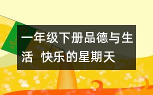 一年級下冊品德與生活  快樂的星期天  教學(xué)設(shè)計(jì)