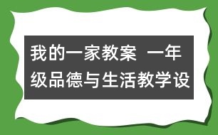 我的一家教案  一年級品德與生活教學設計