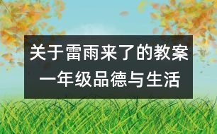 關(guān)于雷雨來了的教案  一年級(jí)品德與生活教學(xué)設(shè)計(jì)