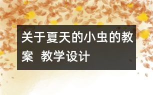 關于夏天的小蟲的教案  教學設計