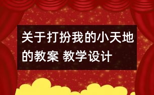 關于打扮我的小天地的教案 教學設計