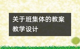 關(guān)于班集體的教案  教學(xué)設(shè)計(jì)