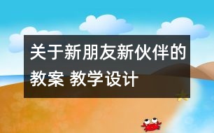 關(guān)于新朋友新伙伴的教案 教學(xué)設(shè)計(jì)