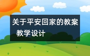 關于平安回家的教案  教學設計