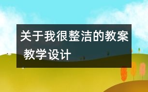 關(guān)于我很整潔的教案 教學(xué)設(shè)計