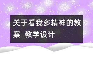 關(guān)于看我多精神的教案  教學(xué)設(shè)計