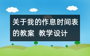 關于我的作息時間表的教案  教學設計