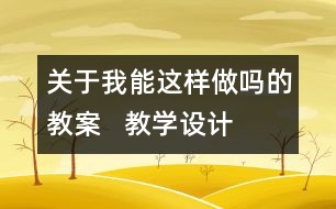 關(guān)于我能這樣做嗎的教案   教學(xué)設(shè)計