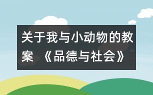 關于我與小動物的教案  《品德與社會》教學設計