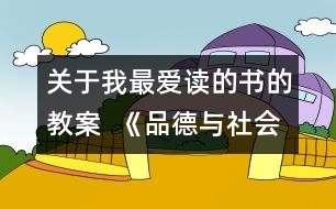 關(guān)于我最愛讀的書的教案  《品德與社會(huì)》教學(xué)設(shè)計(jì)