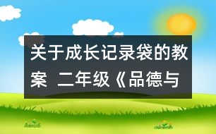 關(guān)于成長記錄袋的教案  二年級《品德與社會》教學(xué)設(shè)計