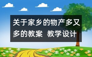 關于家鄉(xiāng)的物產多又多的教案  教學設計